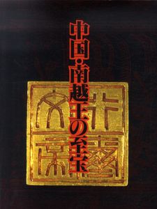 中国・南越王の至宝　前漢時代　広州の王朝文化/毎日新聞社編
