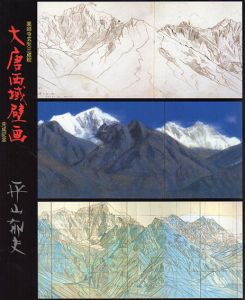 大唐西城壁画　完成記念　平山郁夫　大下図・スケッチ帖・素描画・資料展/のサムネール