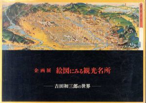 企画展　絵図にみる観光名所　吉田初三郎の世界/