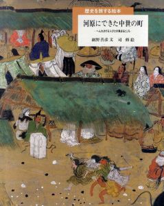 河原にできた中世の町　へんれきする人びとの集まるところ　歴史を旅する絵本/