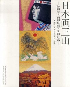 日本画三山　杉山寧・高山辰雄・東山魁夷　表紙絵の世界とデザインの魅力/のサムネール