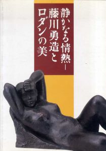 静かなる情熱　藤川勇造とロダンの美/