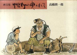 画文集　帽灯に曳かれて/高橋揆一郎