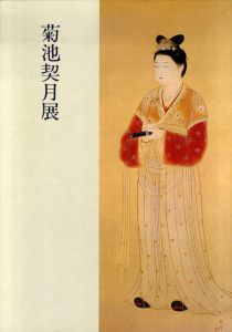 菊池契月展/