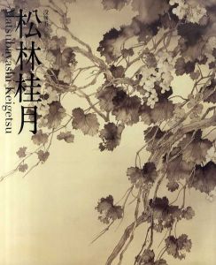 松林桂月　水墨を極め、画中に詠う　没後五〇年 /松林桂月
