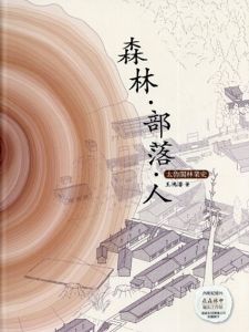 森林・部落・人　太魯閣林業史
/王鴻濬