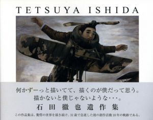 石田徹也遺作集/石田徹也
