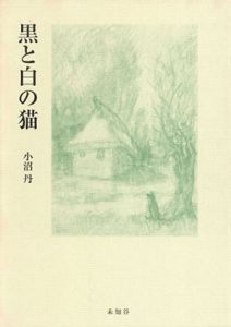 黒と白の猫/小沼丹