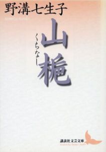山梔　講談社文芸文庫/野溝七生子