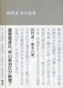 田村孟全小説集/田村孟