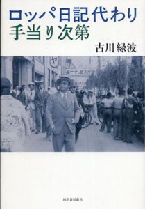 ロッパ日記代わり 手当り次第/古川緑波のサムネール