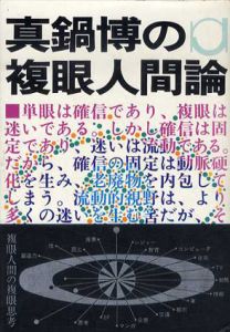 真鍋博の複眼人間論/真鍋博