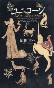 ユニコーン　ジョルジュ・サンドの遺言/原田マハ
