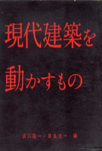 現代建築を動かすもの/浜口隆一　目良浩一