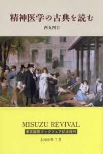 精神医学の古典を読む/西丸四方