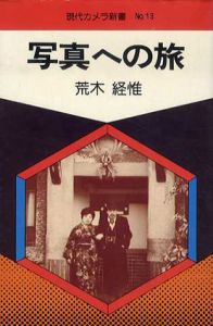 写真への旅　現代カメラ新書No.13/荒木経惟のサムネール