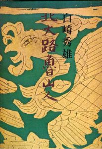北大路魯山人/白崎秀雄