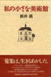 私の小さな美術館/新井満