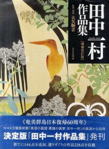 田中一村作品集　増補改訂版/大矢鞆音　NHK出版