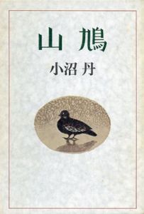 山鳩/小沼丹