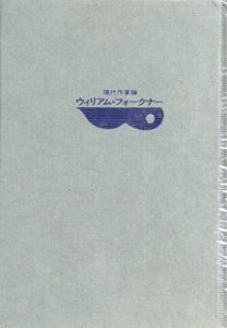 現代作家論　ウィリアム・フォークナー/大橋健三郎編