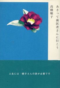 あさって歯医者さんに行こう/高橋順子