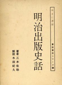 明治出版史話(書誌書目シリーズ4) /三木佐助/水田紀夫