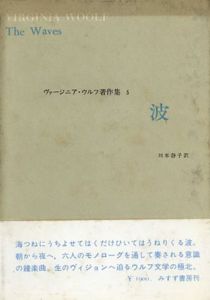 ヴァージニア・ウルフ著作集5　波/ヴァージニア・ウルフ　川本静子訳