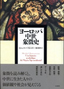 ヨーロッパ中世象徴史/ミシェル・パストゥロー　篠田勝英訳