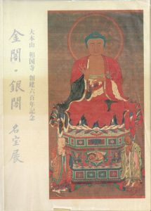金閣・銀閣　名宝展　大本山相国寺創建六百年紀念/