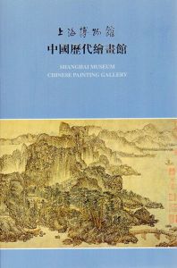 上海博物館　中国歴代絵画館　Shanghai Museum Chinese Painting Gallery/