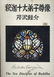 釈迦十大弟子尊像　芹沢銈介/大原美術館編