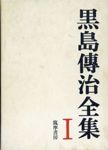 黒島傳治全集　全3巻揃い/黒島伝治