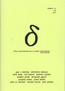 詩誌δ（デルタ）Numero34 mal 2013/田名部信