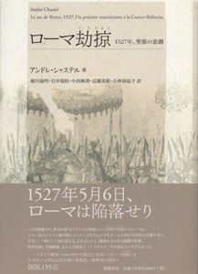 ローマ劫掠　1527年、聖都の悲劇/アンドレ・シャステル　越川倫明/中西麻澄/小林亜起子ほか訳