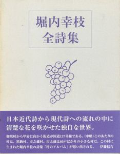 堀内幸枝全詩集/