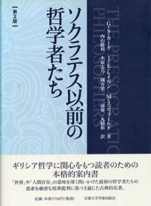 ソクラテス以前の哲学者たち　第2版/G.S.カーク/J.E.レイヴン/M.スコフィールド 内山勝利ほか訳