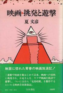 映画・挑発と遊撃/夏文彦