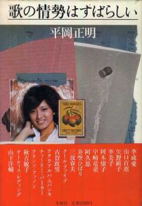 歌の情勢はすばらしい/平岡正明