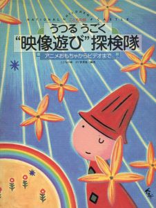 うつる　うごく“映像遊び”探検隊　アニメおもちゃからビデオまで (こどもの城)/こどもの城AV事業部