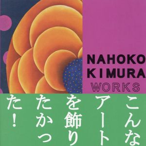 木村菜穂子作品集　花紋/