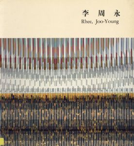 李周永近作展 1991/