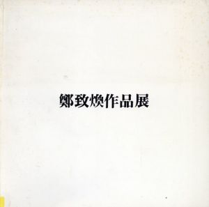 玄松　鄭致煥作品展　1986/