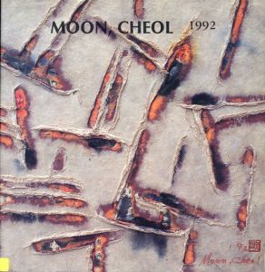 文喆個展　1992/