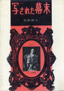 写された幕末1　写真伝来史/石黒敬七