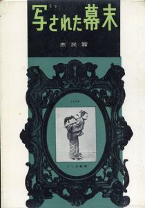写された幕末2　庶民篇/石黒敬七