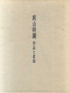 庭山耕園　作品と素描　限定版/庭山慶一郎