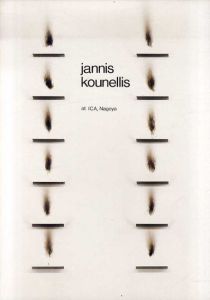 ヤニス・クネリス展　Jannis Kounellis/
