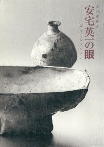 美の求道者　安宅英一の眼　安宅コレクション展/大阪市立東洋陶磁美術館