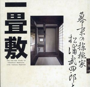 幕末の探検家　松浦武四郎と一畳敷　Inax Booklet/高木崇世芝/安村敏信/坪内祐三/ヘンリー・スミス/山本命　石黒知子/宮本裕子編　中里和人他